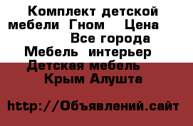 Комплект детской мебели “Гном“ › Цена ­ 10 000 - Все города Мебель, интерьер » Детская мебель   . Крым,Алушта